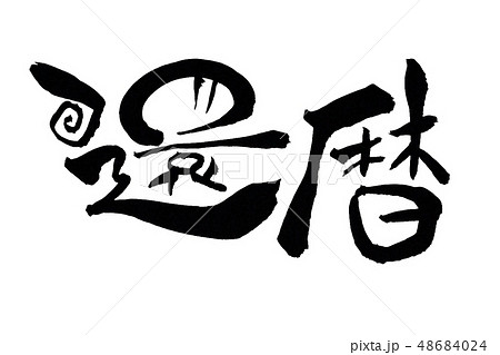 還暦 横 還暦 横 48684024