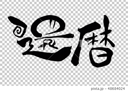 還暦 横 還暦 横 48684024