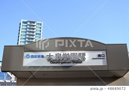 大泉学園駅 大泉学園駅 48689072
