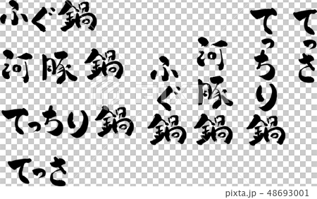 Character brush character Handwritten brush writing Fugu river pot blowfish warm pot sticky vector vector material 48693001