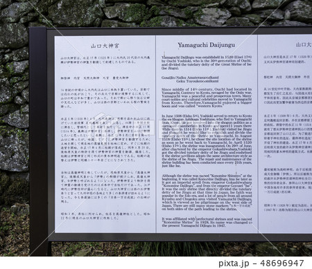 山口 山口大明神_多賀神社 境内 看板 山口 山口大明神_多賀神社 境内 看板 48696947