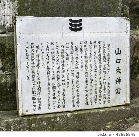 山口 山口大明神_多賀神社 境内 看板 山口 山口大明神_多賀神社 境内 看板 48696948