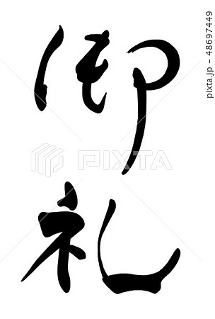 筆文字 御礼 .n 筆文字 御礼 .n 48697449