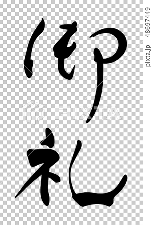 筆文字 御礼 .n 筆文字 御礼 .n 48697449