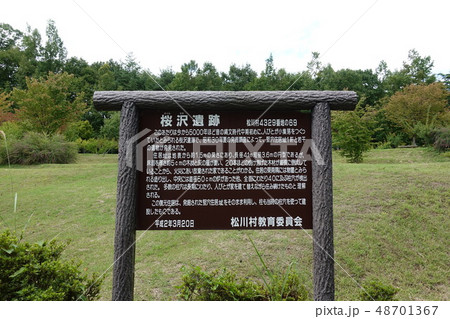 桜沢遺跡(松川村) 桜沢遺跡(松川村) 48701367