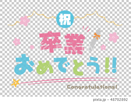 卒業文字 48702892