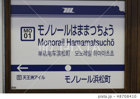 東京モノレール　浜松町駅 48708410