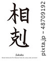 筆文字　相剋 48709192