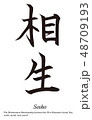 筆文字　相生 48709193