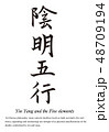 筆文字　陰陽五行 48709194