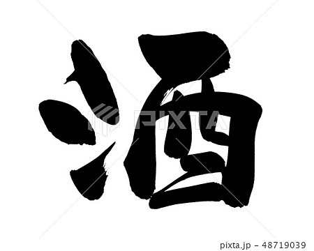 筆文字 酒 sake 墨 イラスト 筆文字 酒 sake 墨 イラスト 48719039