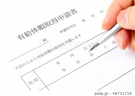 有給休暇の申請 有給休暇の申請 48731719