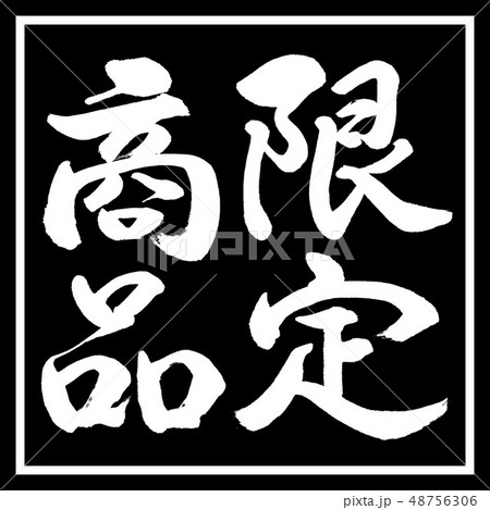 書道：限定商品(2016)-縦書き-デザイン黒角(修正) 48756306