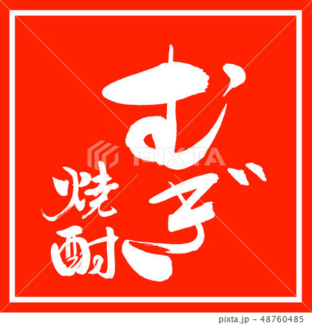 書道:むぎ焼酎-2550-縦書き-デザイン朱角 書道:むぎ焼酎-2550-縦書き-デザイン朱角 48760485