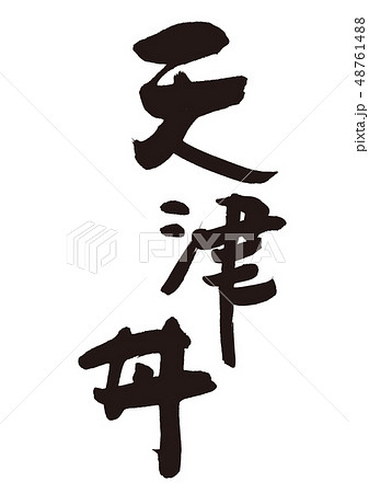 天津丼 書道 筆文字 天津丼 書道 筆文字 48761488