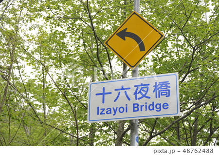 標識　十六夜橋　橋の名前　北海道 48762488