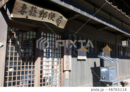 妻籠宿：郵便局（郵便史料館）　　木曽郡南木曽町 48763118