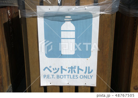 ペットボトル専用のごみ箱 ペットボトル専用のごみ箱 48767505
