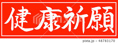 書道：健康祈願-デザイン朱長-01朱のみ 48783170