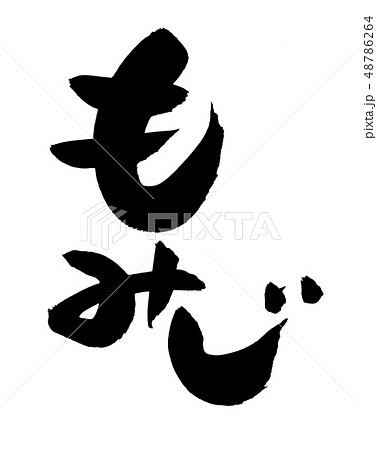 筆文字　もみじ　イラスト 48786264