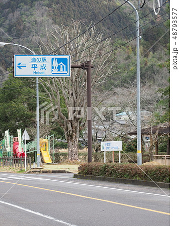 道の駅平成 48793577