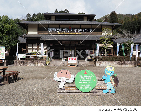 道の駅平成 48793586