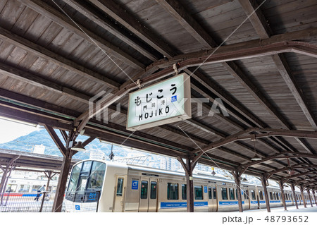 JR九州　門司港駅 (福岡県北九州市門司区西海岸一丁目) 48793652