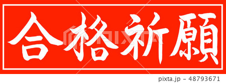 書道:合格祈願-デザイン朱長-01朱のみ 書道:合格祈願-デザイン朱長-01朱のみ 48793671