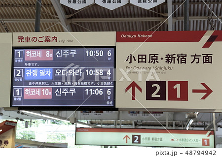 小田急 箱根湯本駅 小田急 箱根湯本駅 48794942