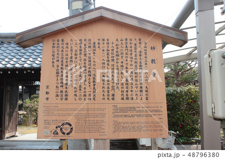 京都　妙教寺　駒札 48796380
