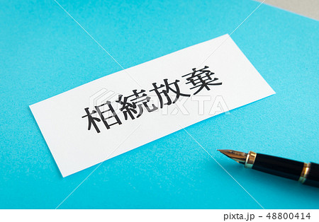 相続放棄 相続 相続放棄 相続 48800414