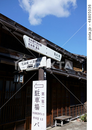 道標：妻籠宿　　木曽郡南木曽町 48805036