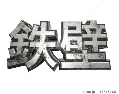 鉄壁 48815768