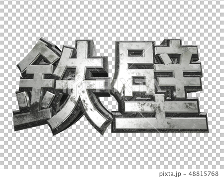 鉄壁 48815768