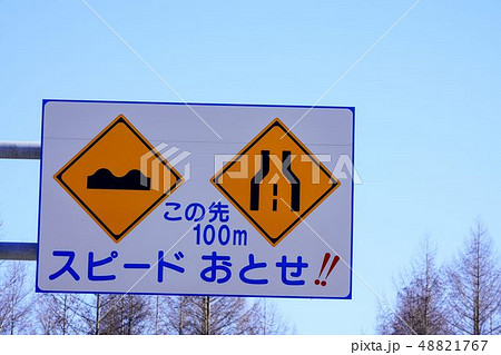 道路標識　路面凹凸あり　幅員減少 48821767