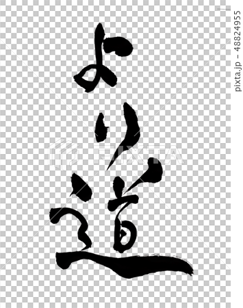 より道　文字　縦 48824955