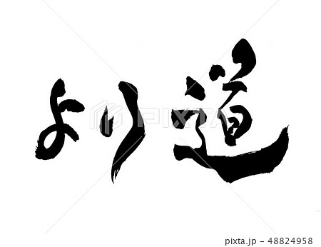 より道 文字 より道 文字 48824958
