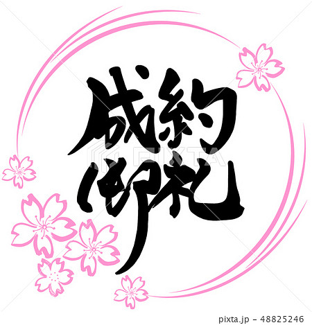 筆文字 Calligraphy 成約御礼 桜 Nのイラスト素材