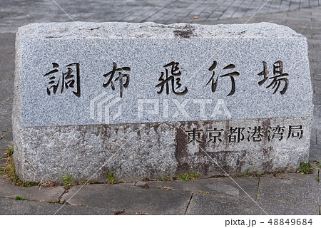 調布飛行場 調布飛行場 48849684