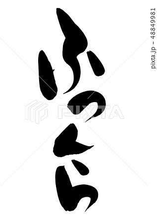 筆文字 ふっくら プロモーション イラスト 筆文字 ふっくら プロモーション イラスト 48849981