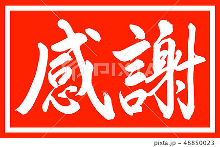 書道：感謝-太字-デザイン朱長-01朱のみ 48850023