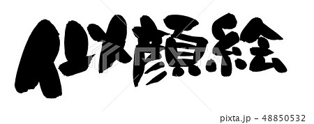 筆文字 似顔絵 イラストのイラスト素材 [48850532] - PIXTA