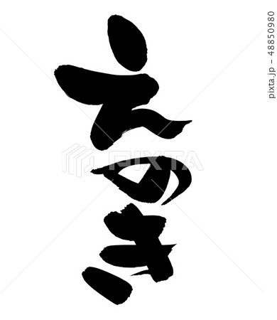 筆文字 えのき エノキ茸 食べ物 イラスト 筆文字 えのき エノキ茸 食べ物 イラスト 48850980