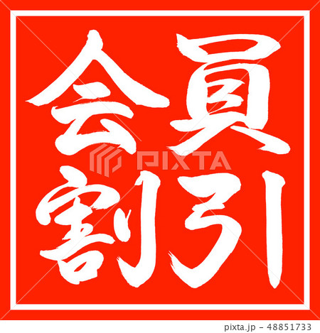 書道：会員割引-横書き-デザイン朱角 48851733