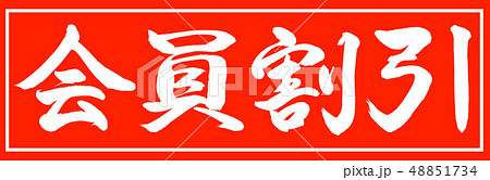 書道：会員割引-デザイン朱長-01朱のみ 48851734