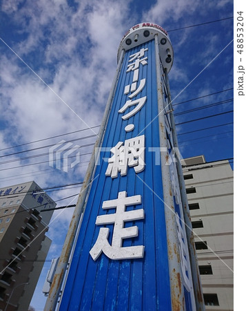 オホーツク・網走 48853204
