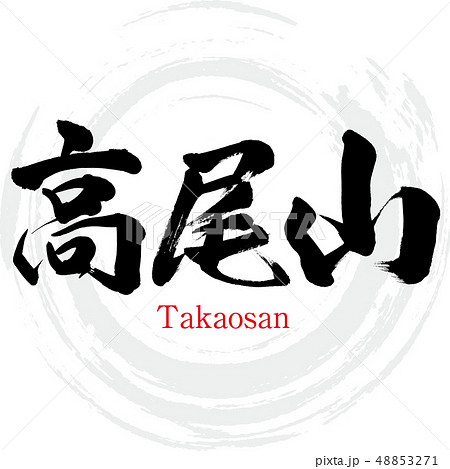 高尾山 Takaosan 筆文字 手書き のイラスト素材