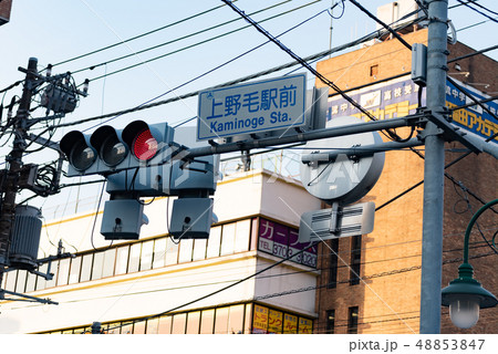 交差点名 上野毛駅前 48853847