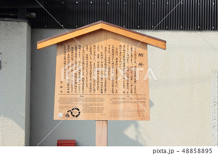 京都 納所 駒札 京都 納所 駒札 48858895