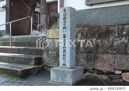 京都　鳥羽伏見の戦い　幕府軍野戦病院の地 48858905